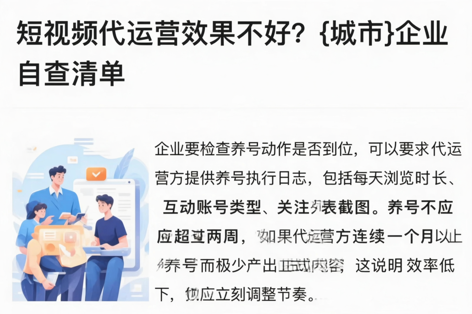 短视频代运营效果不好?秦皇岛企业自查清单