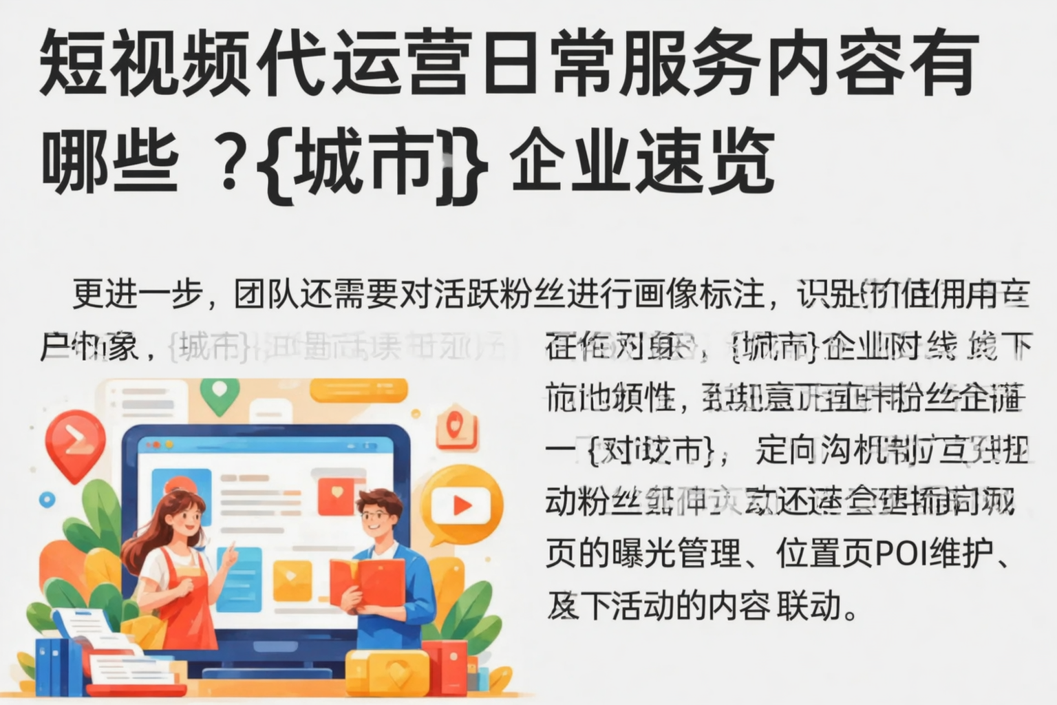 短视频代运营日常服务内容有哪些?秦皇岛企业速览