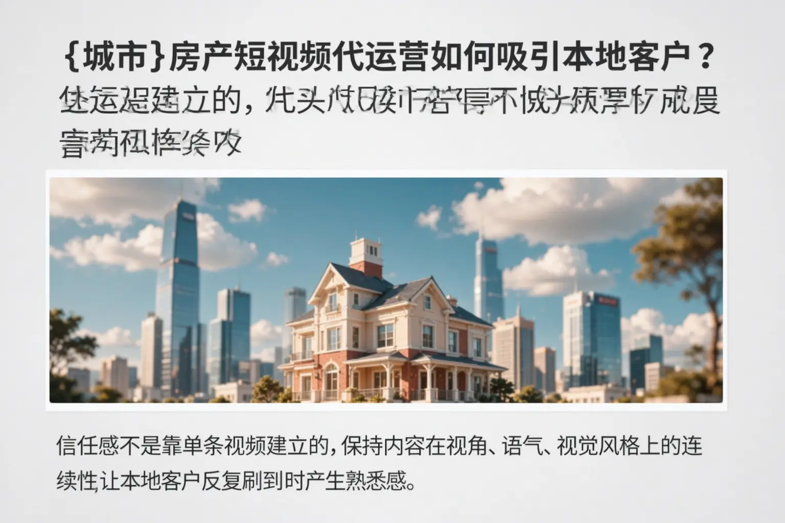 秦皇岛房产短视频代运营如何吸引本地客户?