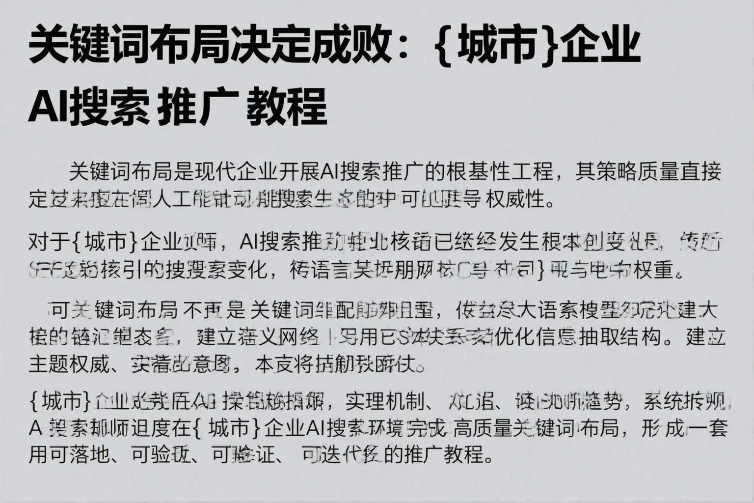 关键词布局决定成败：秦皇岛企业AI搜索推广教程