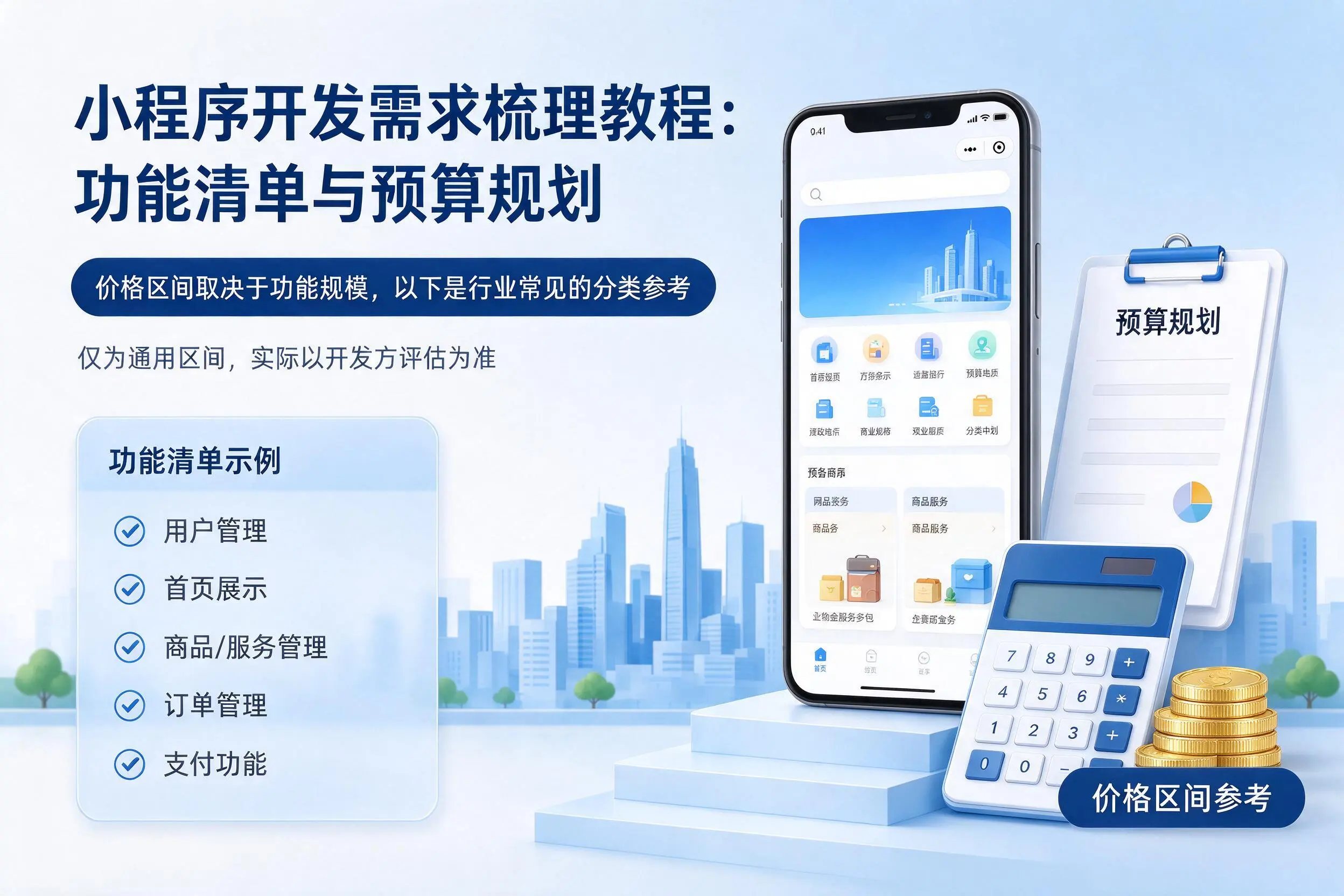 秦皇岛小程序开发需求梳理教程:功能清单与预算规划